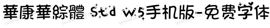 華康華綜體 Std W5手机版字体转换